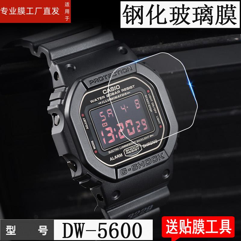 适用卡西欧DW-5600BB手表贴膜AE1200钢化膜WHD/BGD/BLX-560保护膜GMW-B5000/GW-B5600/S5600/GLX小方块表