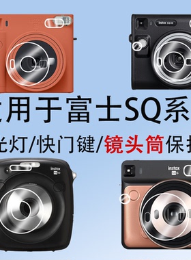 适用于富士拍立得SQ6镜头膜SQ1镜头筒膜富士sq6保护膜sq40相机膜instaxSQUAREsq1复古相机SQ40/SQ10/SQ6/SQ1