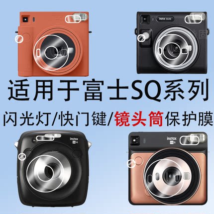 适用于富士拍立得SQ6镜头膜SQ1镜头筒膜富士sq6保护膜sq40相机膜instaxSQUAREsq1复古相机SQ40/SQ10/SQ6/SQ1