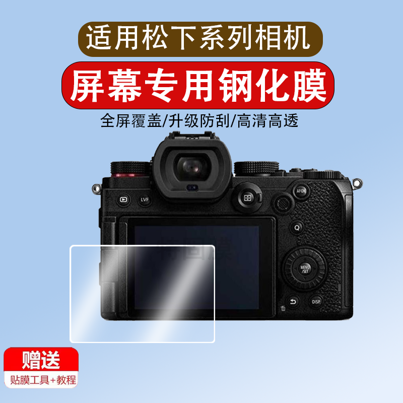 适用于松下s5贴膜GX9/GX7相机钢化膜g100/GX8/G95/G90屏幕保护膜LX10全屏高清GH5/LX10/GX85/S1R防刮玻璃钢化