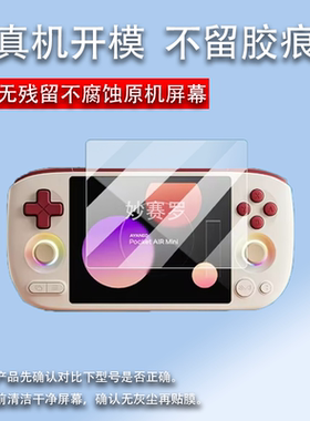适用于AYANEO Pocket AIR Mini掌机贴膜5.5英寸屏幕膜AMOLED保护膜