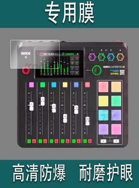 适用罗德Caster DUO调音台贴膜RODE罗德Caster Pro II保护膜二代主播外置声卡综合调音台录音屏幕非钢化膜