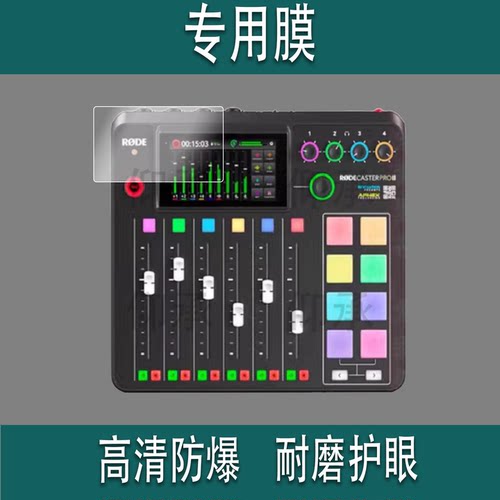 适用罗德Caster DUO调音台贴膜RODE罗德Caster Pro II保护膜二代主播外置声卡综合调音台录音屏幕非钢化膜