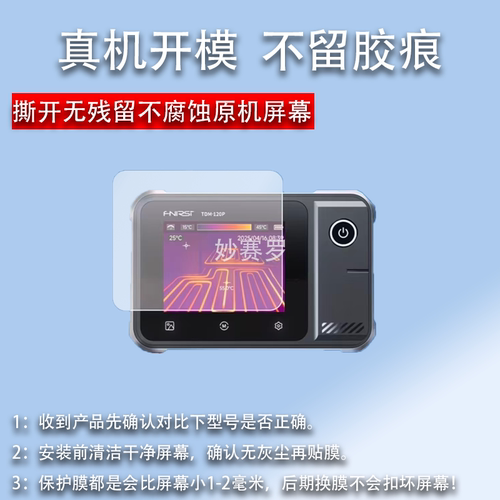 适用Fnirsi 菲瑞斯TDM-120热成像万用表贴膜TMP-120P屏幕保护膜