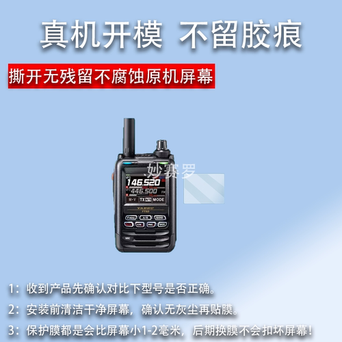 适用八重洲FT5DR对讲机贴膜4XR/5DR/VX-6R/65R/250L/FTA-450L/60R