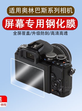 适用于奥林巴斯em10贴膜ep7钢化膜om5屏幕膜E-M10 IV四代EM10 III三相机EM5 2代EM1/ELP10/9/8/保护膜m4贴TG7