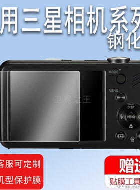 适用三星ST90相机钢化膜ST65/ST60/ST95/ST66/ST550保护贴膜ST600/es10/N2000屏幕wb800/wb85数码相机CCD配件