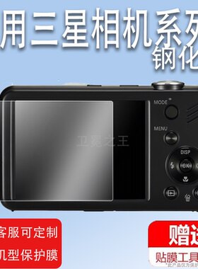 适用三星ST90相机钢化膜ST65/ST60/ST95/ST66/ST550保护贴膜ST600/es10/N2000屏幕wb800/wb85数码相机CCD配件