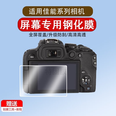 适用于佳能EOS R50/R10/R8/R6钢化膜200D相机膜M50二代微单R7单反G7x2/x3高清r100屏幕膜m10M6/6d2配件5dmark