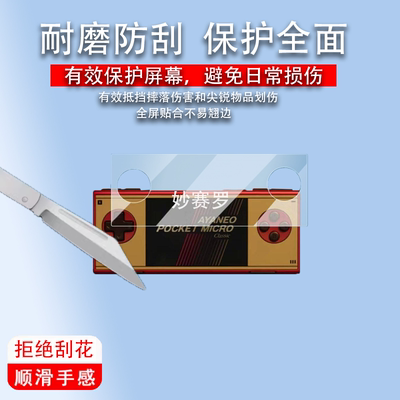 适用AYANEO Pocket MICRO Classic掌机贴膜PocketMICRO保护膜