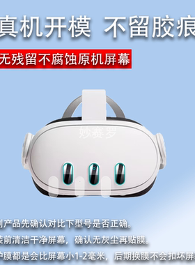 适用Meta Quest3镜头钢化膜VR眼镜一体机贴膜oculusquest3保护膜