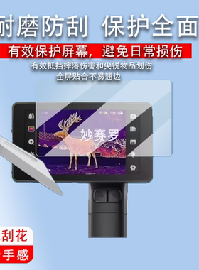 适用华感星界AH210贴膜户外热成像AH210保护膜手持夜视仪ah210膜