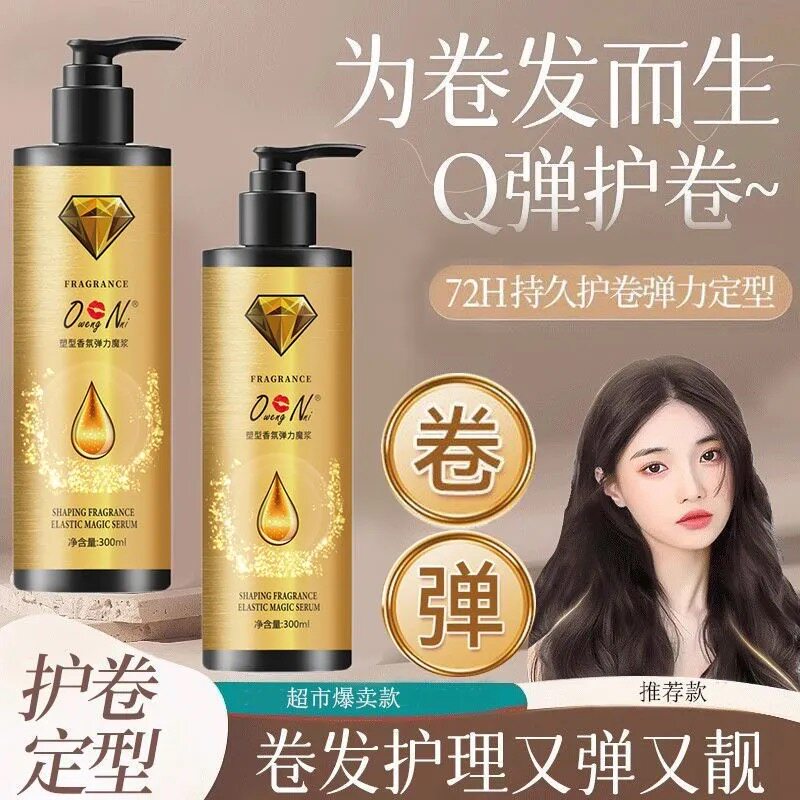 卷发保湿弹力素魔浆持久定型护卷