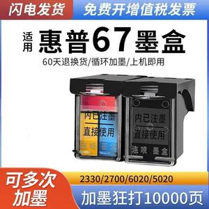 兼容HP惠普67XL墨盒HP2330 2332 2700 2723 2320黑彩色2331 2721