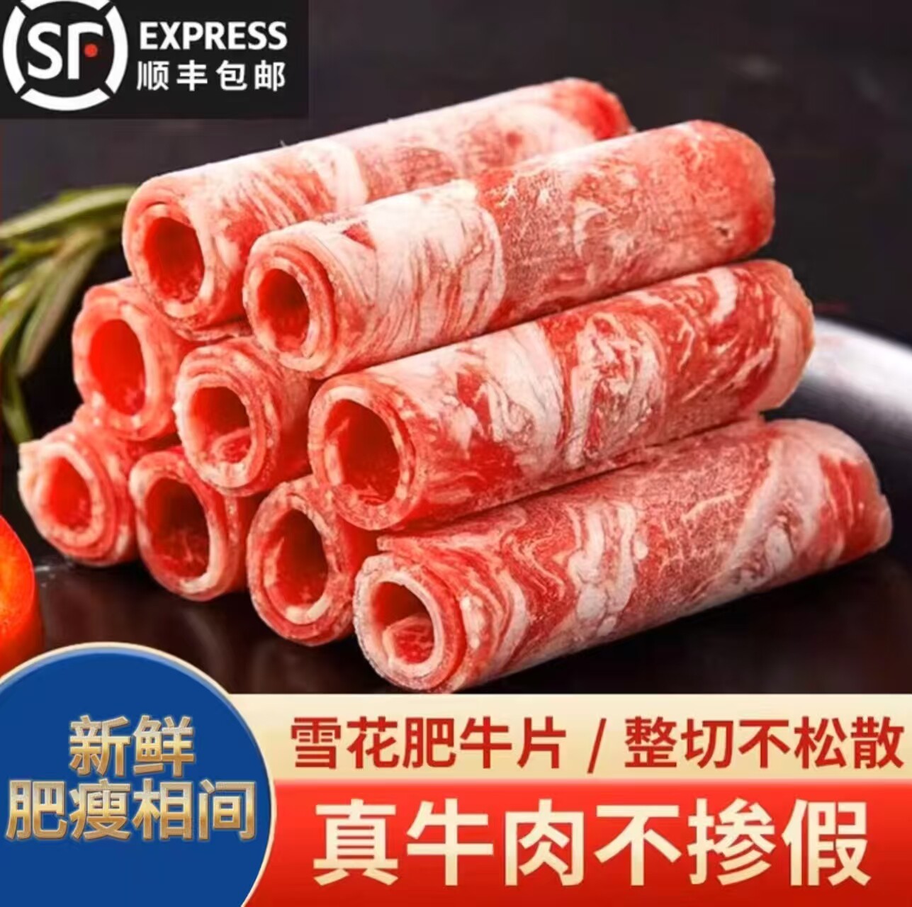 纯牛肉雪花肥牛卷调理肥牛片牛肉片涮肉烤肉食材火锅半成品非原切