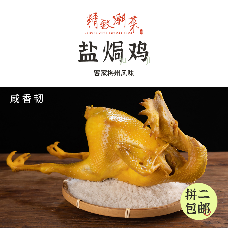 精致潮菜梅州客家特产盐焗鸡真空