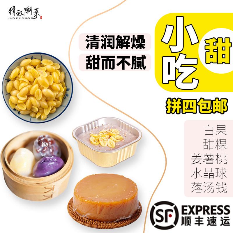 潮汕绿豆爽芋泥姜薯泥白果马蹄糕甜汤甜粿水晶球甜品拼四包邮顺丰