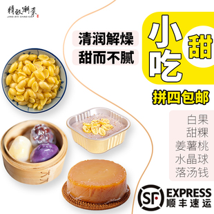 潮汕绿豆爽芋泥姜薯泥白果马蹄糕甜汤甜粿水晶球甜品拼四 顺丰 包邮