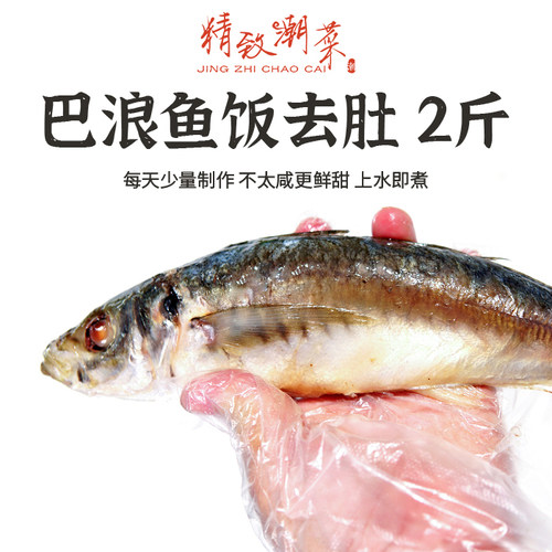 鲜甜巴浪鱼饭潮汕打冷去内脏顺丰