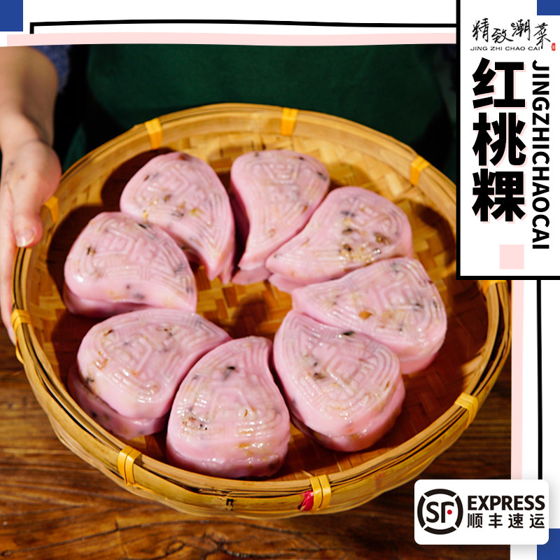 精致潮菜 潮汕小吃老菜脯红桃粿咸香糯米馅料红壳桃 4个 拼四包邮
