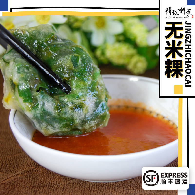 精致潮菜 潮汕小吃韭菜果水晶球无米粿韭菜粿 10粒装广东拼三顺丰