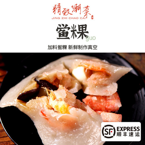 鲎粿丰盛加料广东潮汕小吃顺丰