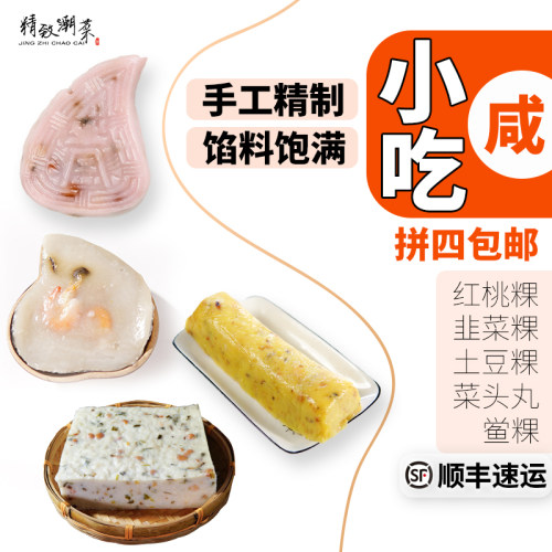 潮汕小吃红桃粿韭菜粿虾饺顺丰