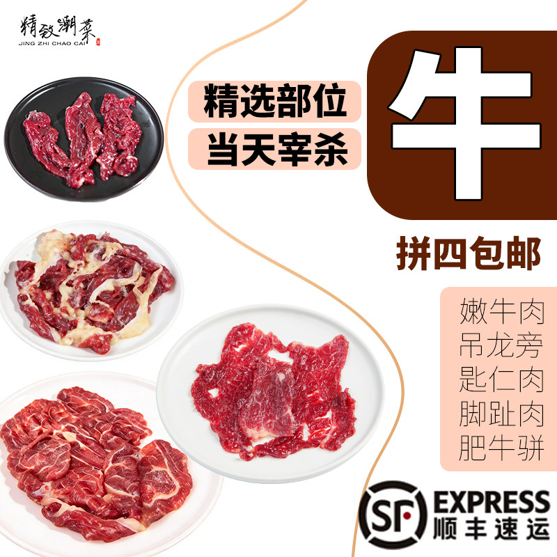 汕头新鲜牛肉 精选部位 零注水当天现切 牛肉丸火锅 拼四包邮顺丰