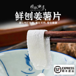 精致潮菜 潮阳特产新鲜姜薯片 甜汤粉嫩爽脆削皮刨好拼四包邮顺丰