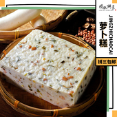 精致潮菜 萝卜糕菜头粿潮州小吃汕头美食味道浓郁当天制作2斤顺丰