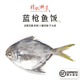 精致潮菜潮州打冷比巴浪鱼饭更鲜嫩不咸蓝枪2条名贵拼三 顺丰 包邮