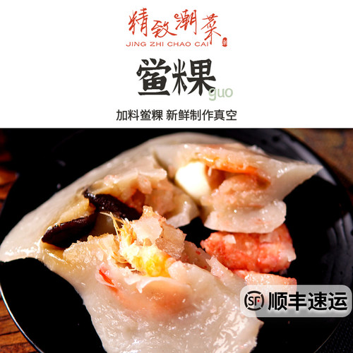 鲎粿丰盛加料广东潮汕小吃顺丰