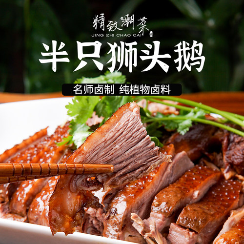 精致潮菜名师制作卤味淡盐卤鹅潮汕鹅肉狮头 半只 整只真空发顺丰 - 封面