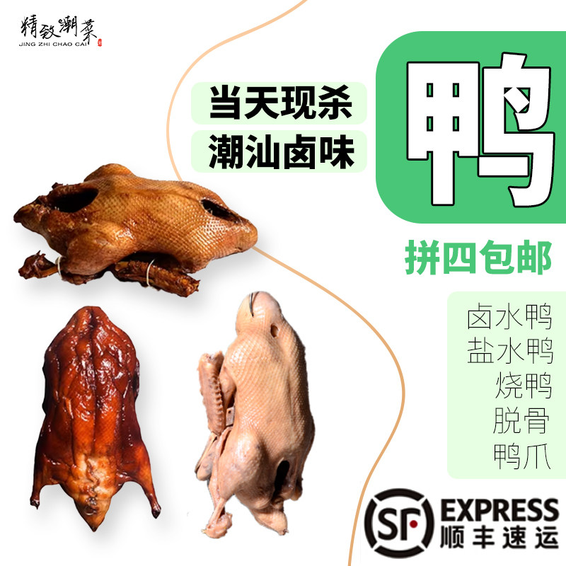 精致潮菜 潮汕特产烧鸭卤鸭白切鸭脱骨鸭爪切片小份量 拼四发顺丰