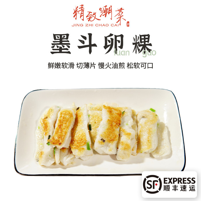 精致潮菜潮汕特产 酒楼小吃 生制墨斗卵粿墨鱼蛋乌贼卵包邮发顺丰