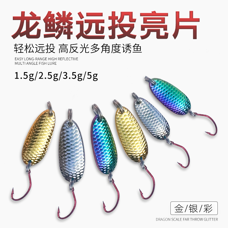 溪流远马口龙鳞勺型单钩路亚亮片