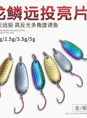 溪流远马口龙鳞勺型单钩路亚亮片