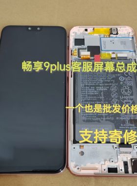 畅享9plus原装客服全新屏幕总成