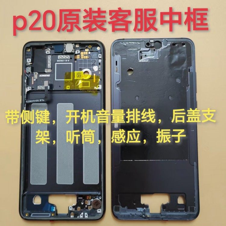 适用华为P20中框金属拆机后盖