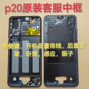适用华为P20中框金属手机拆机前框屏框边框中壳外壳支架后盖电池