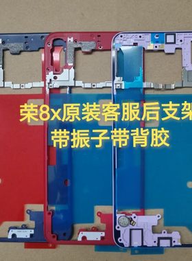 适用于华为荣耀8x后盖支架带振子