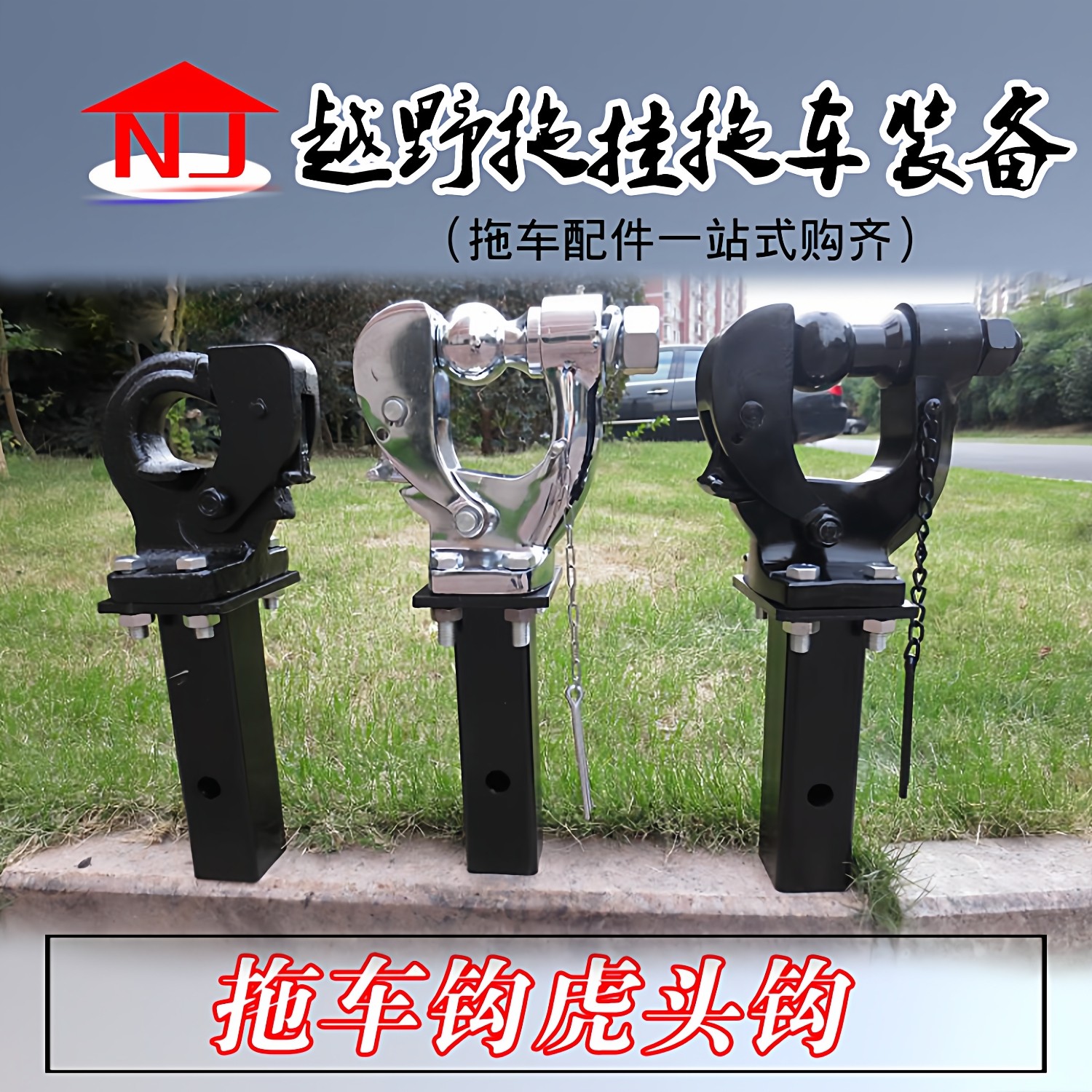 吉普越野车拖车钩流氓钩方口通用牵引钩虎头钩猛禽普拉多H9三菱