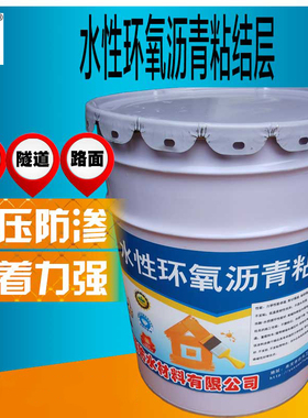 水性环氧沥青粘结层 单组分水性环氧沥青防水涂料桥面路面防水层