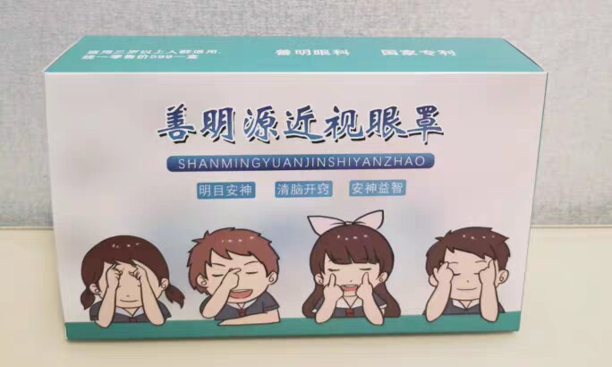 善明源近视眼罩正品中药眼罩青少年视力改善限时买一送三同款限时