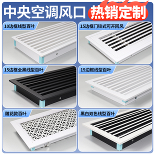 ABS中央空调出风口百叶窗隔栅新风极简网罩无边框中央空调装饰盖