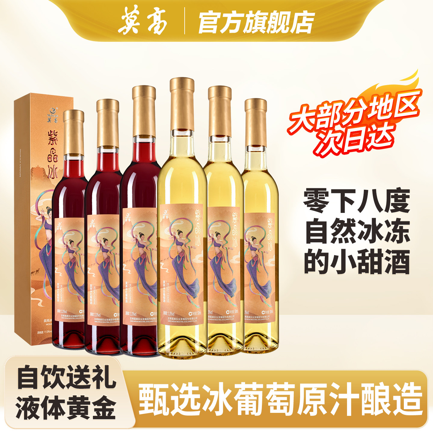 莫高冰酒 冰白甜葡萄酒甜型红酒 紫晶整箱甜果酒 官方正品