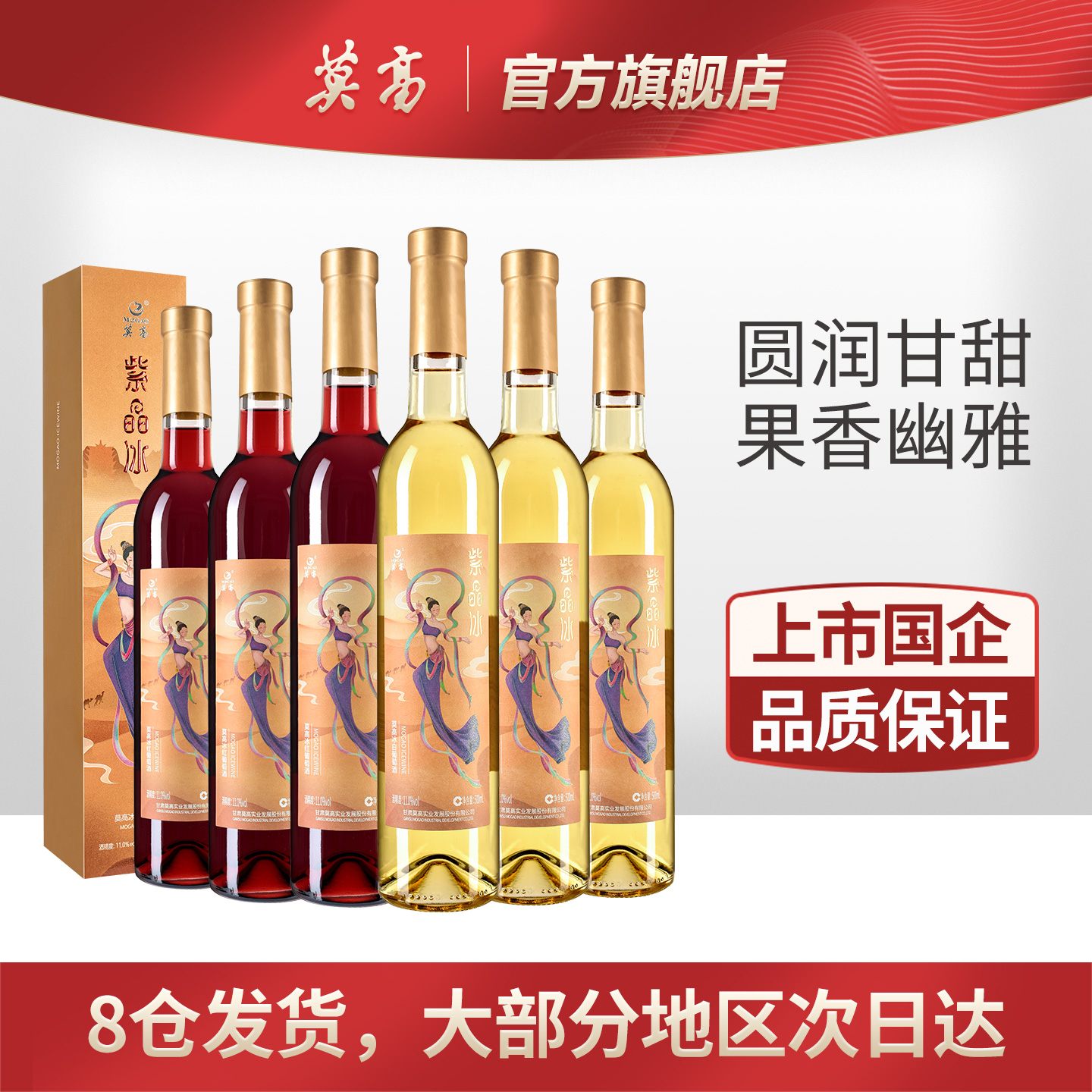 莫高红酒甜白葡萄酒冰酒 甜果酒女士晚安酒 紫晶整箱装