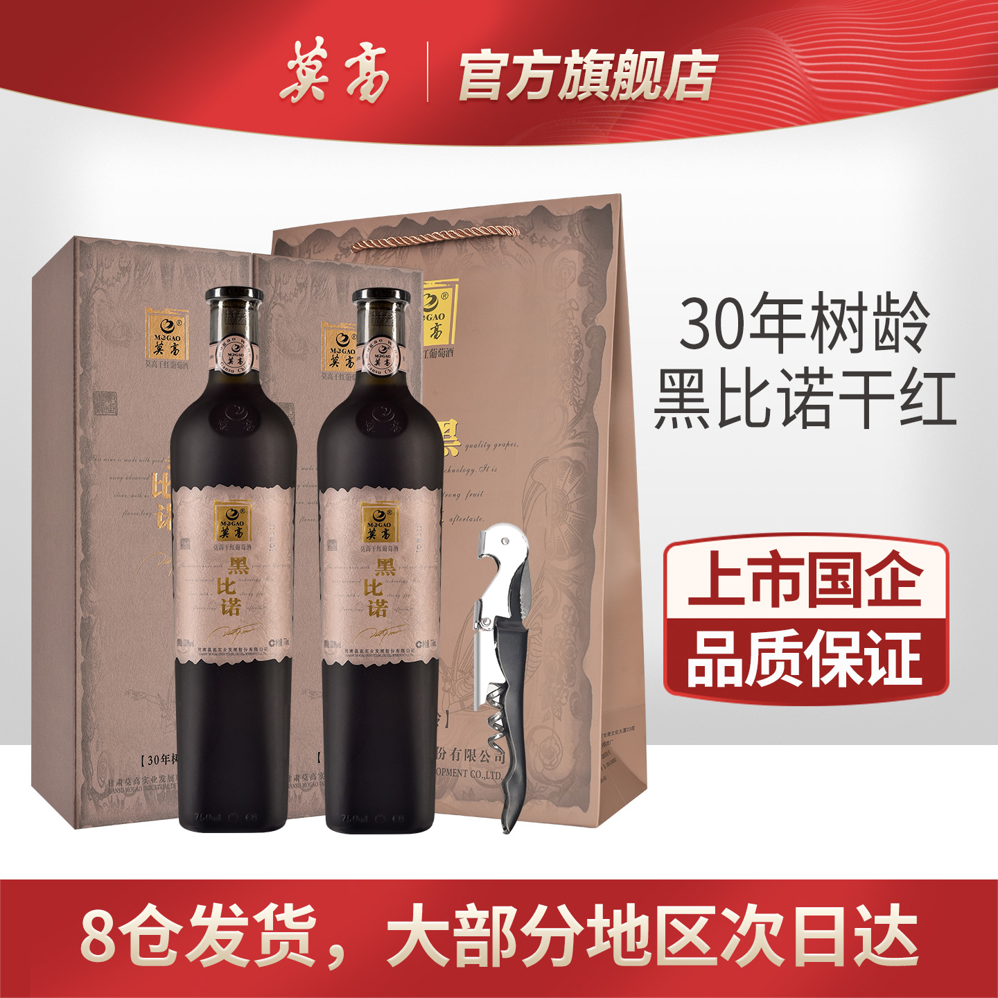 莫高干红葡萄酒红酒 30年树龄黑皮比诺 双支礼盒装
