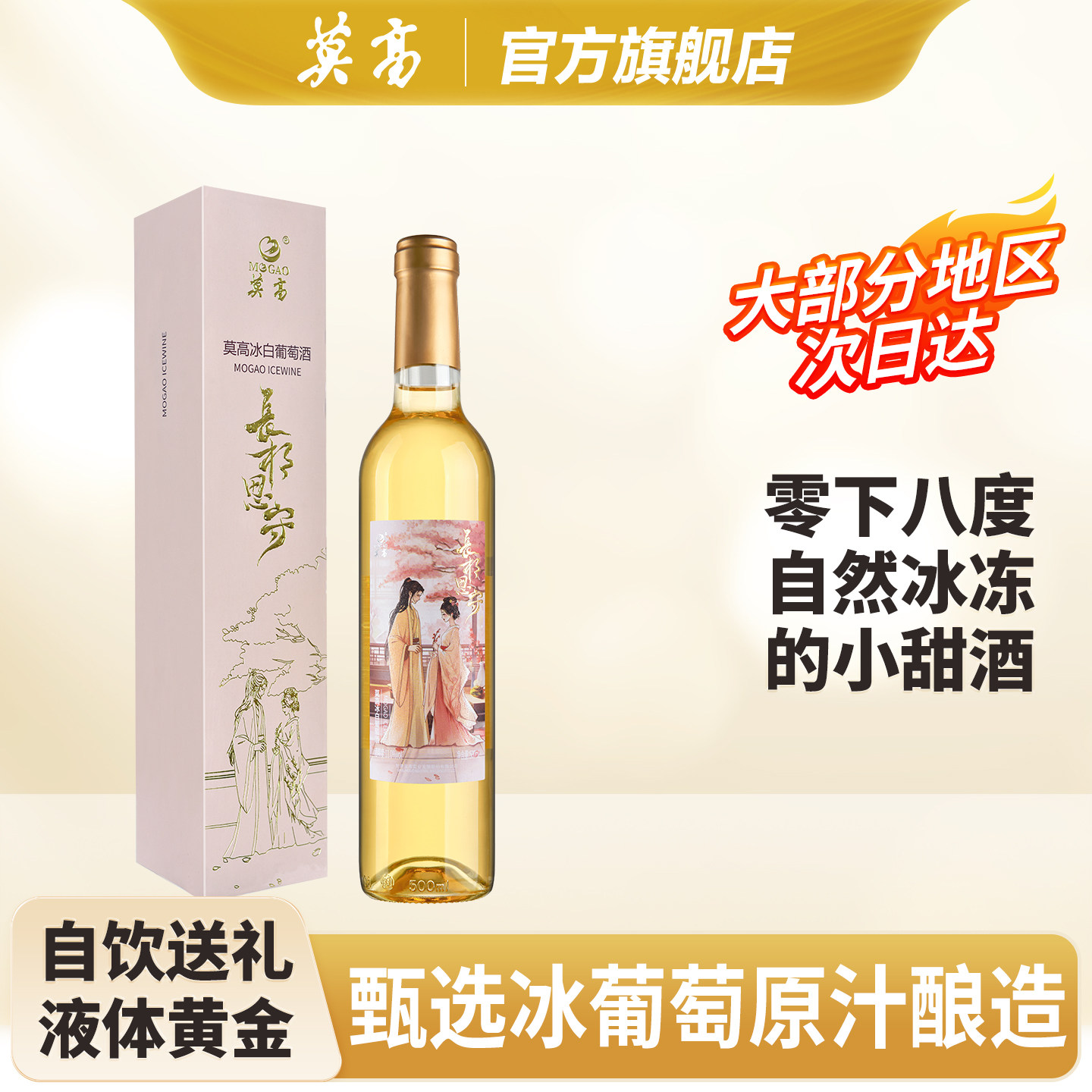 莫高冰酒白葡萄酒甜型  长相思守甜果酒单支礼盒 官方正品