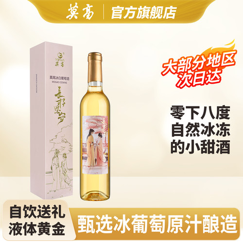 莫高长相思守冰酒单支装